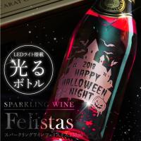 ハロウィン Halloween 限定 酒 スパークリングワイン 750ml パーティー LEDライト付 イベント おしゃれ  名入れ フェリスタス750ml ハロウィン限定 5営業日出荷 | ココロを贈る 名入れギフトOkulu