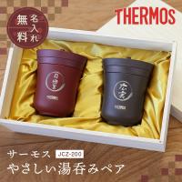 湯呑み サーモス 真空 断熱 保温 食洗機対応 湯飲み 長寿祝い 還暦祝 古希祝 湯呑 男性 女性 Thermos JCZ200  名入れ サーモス湯呑み / JCZ-200 | ココロを贈る 名入れギフトOkulu