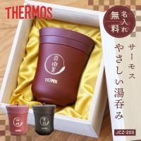 湯呑み サーモス 真空 断熱 保温 食洗機対応 湯飲み 長寿祝い 還暦祝 古希祝 湯呑 コップ 男性 女性 Thermos JCZ200  名入れ サーモス湯呑み 単品 | ココロを贈る 名入れギフトOkulu
