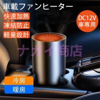 車載ファンヒーター 暖風機 12V 車載用 ホルダー付き カーヒーター 車用 冷房 暖房 兼備 滑り止め 回転できる ガラス凍結防止 車載用暖房 扇風機 暖かい 車用品