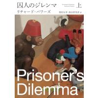 囚人のジレンマ 上 (河出文庫 ハ 10-3) | 39way