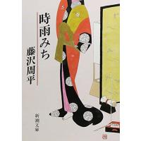 時雨みち (新潮文庫) | 39way