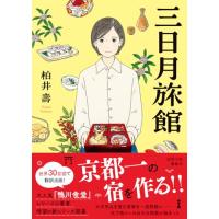 三日月旅館 (徳間文庫) | 39way