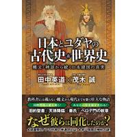 日本とユダヤの古代史&amp;世界史 - 縄文・神話から続く日本建国の真実 - | 39way