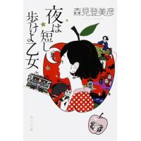 夜は短し歩けよ乙女 (角川文庫) | 39way
