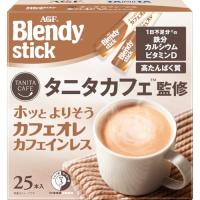 AGF ブレンディ スティック タニタカフェ監修 ホッとよりそうカフェオレ カフェインレス 25本 【 スティックコーヒー 】【 たんぱく質 】 | 39way
