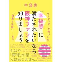 「幸福感」に満たされたいなら阪神ファンを知りましょう マーケッターが気づいた「効果と法則」 | 39way