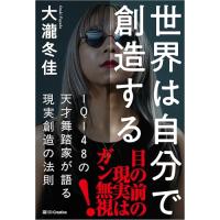 世界は自分で創造する ＩＱ１４８の天才舞踏家が語る現実創造の法則 | 39way