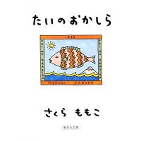たいのおかしら (集英社文庫) | 39way