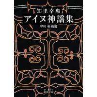 知里幸惠　アイヌ神謡集 (岩波文庫 赤80-1) | 39way