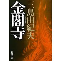 金閣寺 (新潮文庫) | 39way