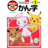 ポケモンずかんドリル　小学１年生　かん字 (知育ドリル) | 39way