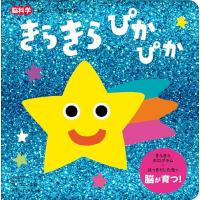 きらきら ぴかぴか (脳科学にもとづいた知育絵本 1) | 39way