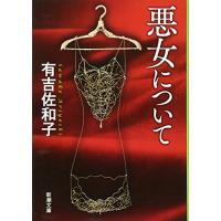 悪女について (新潮文庫) | 39way