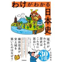 わけがわかる日本史 | 39way