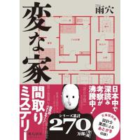 変な家 | 39way