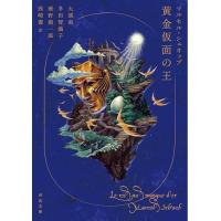 黄金仮面の王 (河出文庫) | 39way