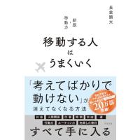 移動する人はうまくいく | 39way