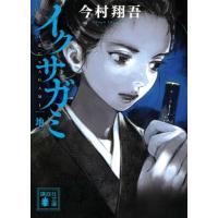 イクサガミ 地 (講談社文庫 い 148-2) | 39way