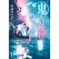 鬼人幻燈抄（十一）-昭和編　花街夢灯籠 (双葉文庫 な 50-11) | 39way