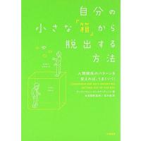 自分の小さな「箱」から脱出する方法 | 39way