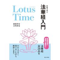Lotus Time(ロータスタイム): 対話で学ぶ法華経入門 | 39way