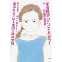 愛着障害のこどもが育つ!チーム対応の教科書: 教育現場で、何から始めるのか | 39way