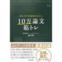 鍛え方の最適解がわかる 10万論文筋トレ | 39way