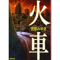 火車 (新潮文庫) | 39way