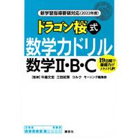 新学習指導要領対応(2022年度) ドラゴン桜式 数学力ドリル 数学2・B・C (KS一般書) | 39way