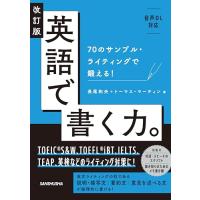 改訂版 英語で書く力。: 70のサンプル・ライティングで鍛える!［音声DL対応］ | 39way