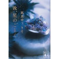 汝、星のごとく (講談社文庫 な 101-1) | 39way