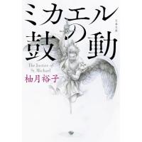ミカエルの鼓動 (文春文庫 ゆ 13-3) | 39way