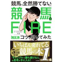 競馬で全然勝てないので競馬でFIREした男にコツを聞いてみた (単行本) | 39way