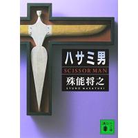 ハサミ男 (講談社文庫 し 68-1) | 39way