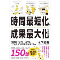 時間最短化、成果最大化の法則 ── 1日1話インストールする“できる人”の思考アルゴリズム | 39way