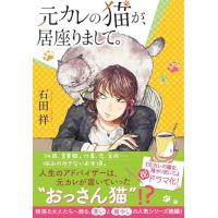 元カレの猫が、居座りまして。 (双葉文庫 い 60-03) | 39way