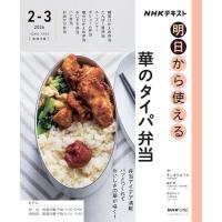 NHK明日から使える 華のタイパ弁当 (おとなの学びシリーズ) | 39way