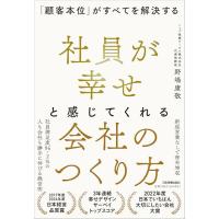 社員が幸せと感じてくれる会社のつくり方 「顧客本位」がすべてを解決する | 39way