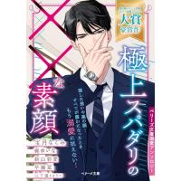 極上スパダリの××な素顔【ベリーズ文庫溺愛アンソロジー】(ベリーズ文庫) | 39way