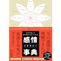 自分や他人に振り回されないための感情リテラシー事典 | 39way