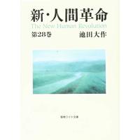 新・人間革命 (第28巻) (聖教ワイド文庫 70) | 39way