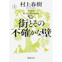 街とその不確かな壁（上巻） (新潮文庫 む 5-46) | 39way