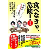 食べなきゃ、危険! 【新装版】――食卓はミネラル不足 | 39way