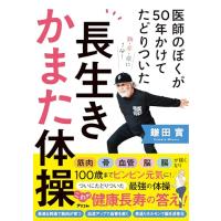 医師のぼくが50年かけてたどりついた　長生きかまた体操 | 39way