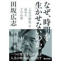 なぜ、時間を生かせないのか 「人生の密度」を高める十の心得 (PHP文庫) | 39way