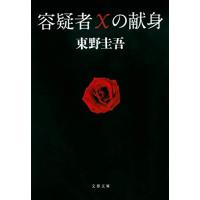容疑者Xの献身 (文春文庫 ひ 13-7) | 39way