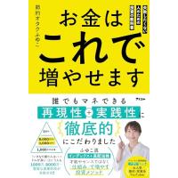 お金はこれで増やせます　失敗したくない人のための投資の教科書 | 39way