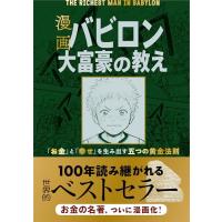漫画 バビロン大富豪の教え 「お金」と「幸せ」を生み出す五つの黄金法則 | 39way
