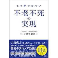 もう夢ではない 不老不死の実現 | 39way